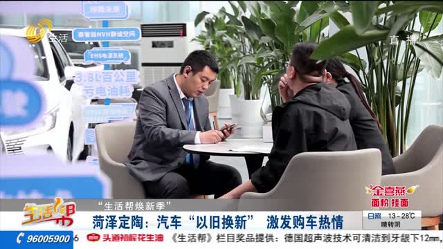 【“生活帮焕新季”】菏泽定陶：汽车“以旧换新” 激发购车热情