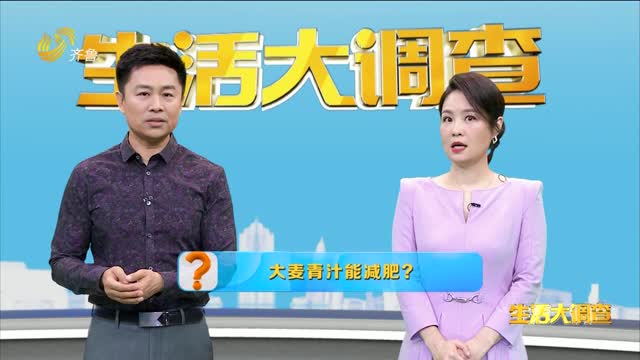 2024年05月14日《生活大调查》：大麦青汁能减肥？