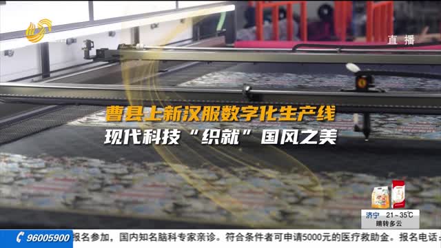 曹县上新汉服数字化生产线 现代科技“织就”国风之美