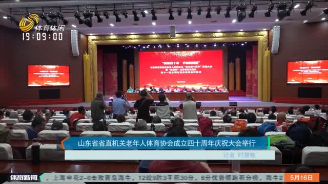 山东省省直机关老年人体育协会成立四十周年庆祝大会举行