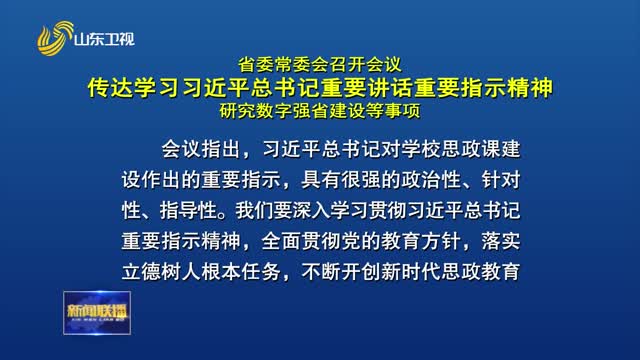 省委常委会召开会议 传达学习习近平总书记重要讲话重要指示精神 研究数字强省建设等事项