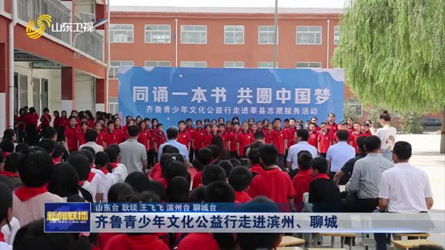 齊魯青少年文化公益行走進濱州、聊城