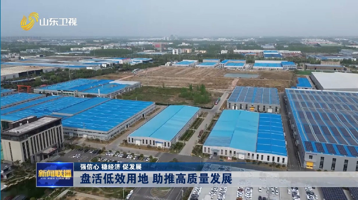 盘活低效用地 助推高质量发展【强信心 稳经济 促发展】