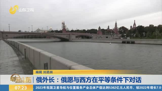 俄外长：俄愿与西方在平等条件下对话