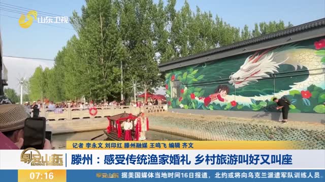 【畅游齐鲁 乐宿山东】滕州：感受传统渔家婚礼 乡村旅游叫好又叫座