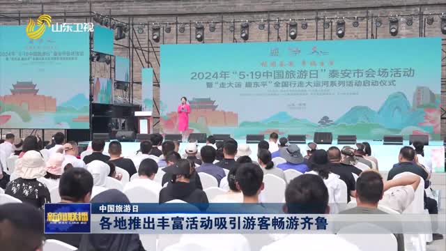 各地推出丰富活动吸引游客畅游齐鲁【中国旅游日】