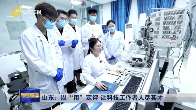 山东：以“用”定评 让科技工作者人尽其才