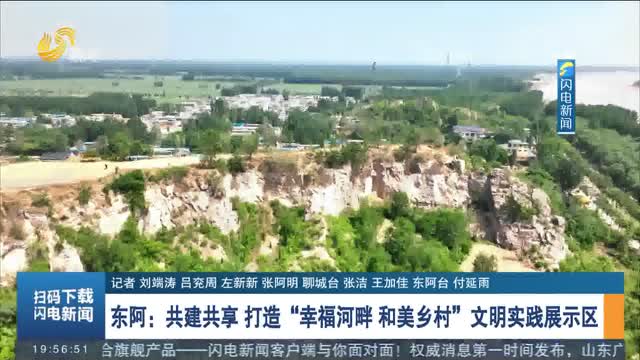 【文明实践我行动】东阿：共建共享 打造“幸福河畔 和美乡村”文明实践展示区