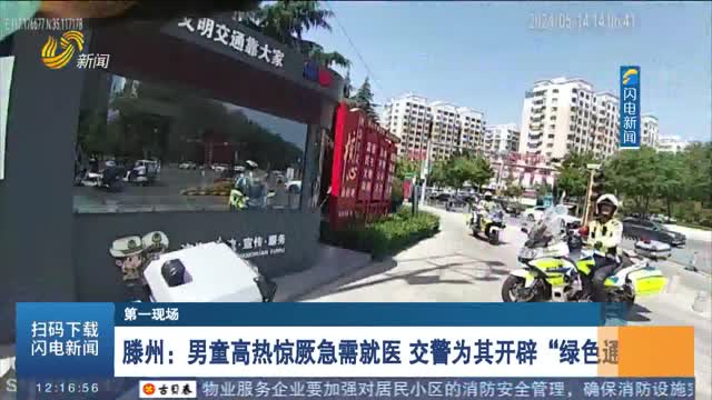 【第一现场】滕州：男童高热惊厥急需就医 交警为其开辟“绿色通道”
