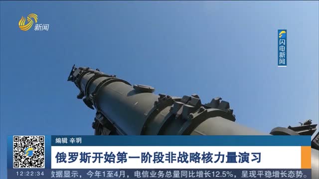俄罗斯开始第一阶段非战略核力量演习
