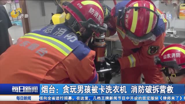 烟台：贪玩男孩被卡洗衣机 消防破拆营救
