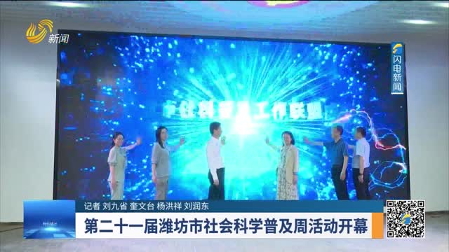 第二十一届潍坊市社会科学普及周活动开幕