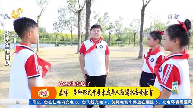 嘉祥：多种形式开展未成年人防溺水安全教育