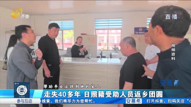 “团圆行动”第76例：男子走失40多年 日照救助站助力寻亲