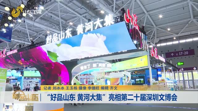 “好品山东 黄河大集”亮相第二十届深圳文博会