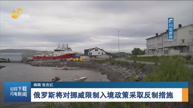 俄罗斯将对挪威限制入境政策采取反制措施