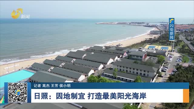 日照：因地制宜 打造最美阳光海岸