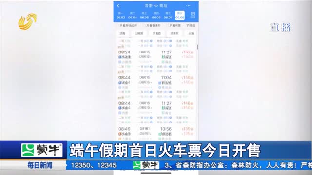 端午假期首日火车票今日开售