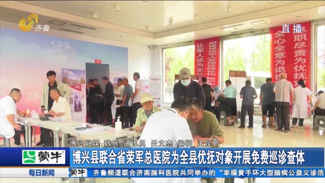 博興縣聯(lián)合省榮軍總醫(yī)院為全縣優(yōu)撫對象開展免費巡診查體
