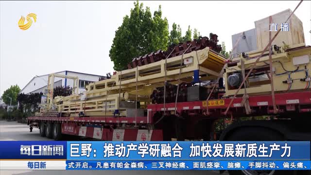 巨野：推动产学研融合 加快发展新质生产力