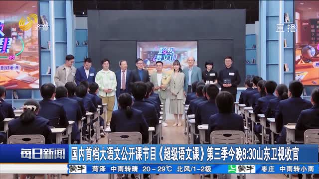 国内首档大语文公开课节目《超级语文课》第三季今晚 8：30山东卫视收官