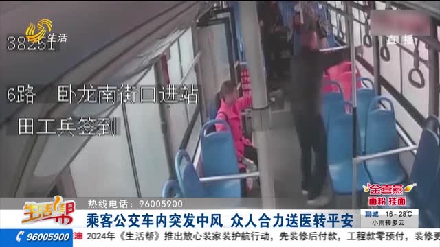 乘客公交车内突发中风 众人合力送医转平安