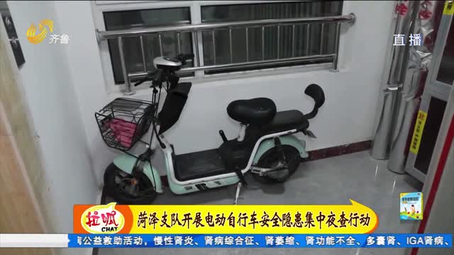 菏泽：多部门联合开展电动自行车安全隐患集中夜查行动