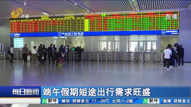 端午假期短途出行需求旺盛