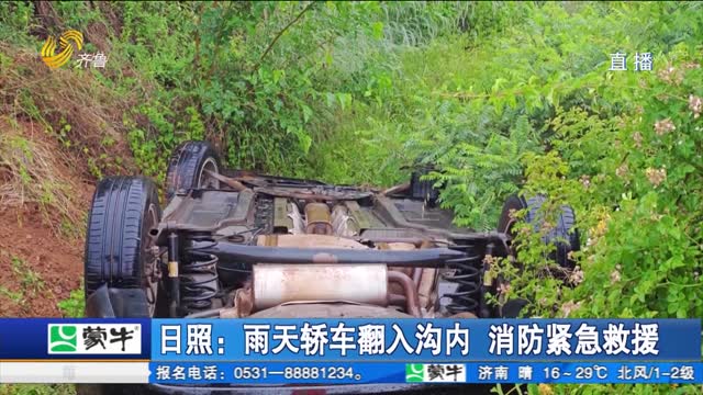 日照：雨天轿车翻入沟内 消防紧急救援