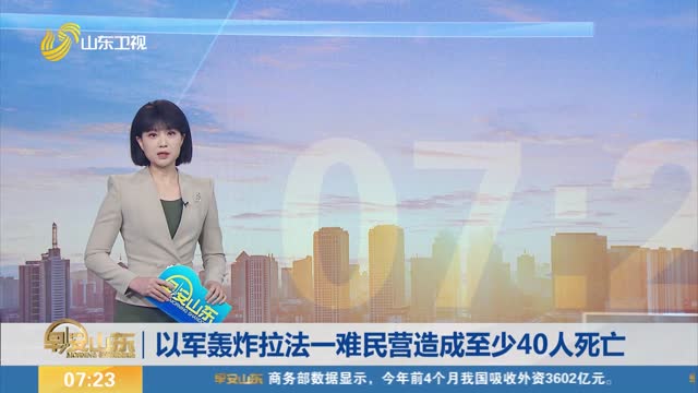 以军轰炸拉法一难民营造成至少40人死亡