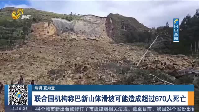 联合国机构称巴新山体滑坡可能造成超过670人死亡