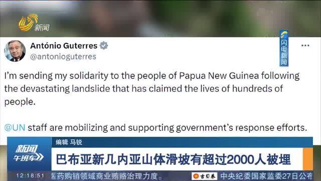 巴布亚新几内亚山体滑坡有超过2000人被埋
