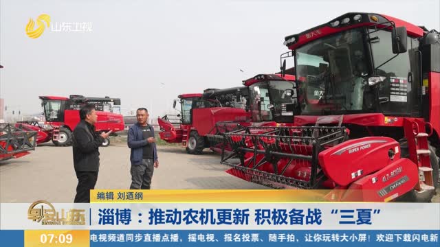 淄博：推动农机更新 积极备战“三夏”