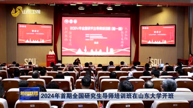 2024年首期全国研究生导师培训班在山东大学开班