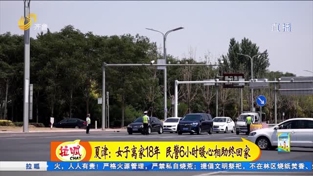 夏津：女子离家18年 民警6小时助其找到家人