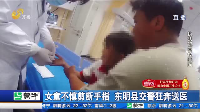 女童不慎剪断手指 东明县交警狂奔送医