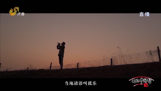 文化中国行：走进邹城感受“平派鼓吹乐”的独特魅力