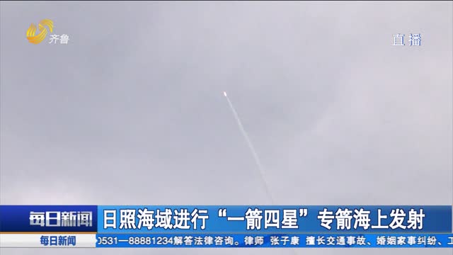 日照海域进行“一箭四星”专箭海上发射