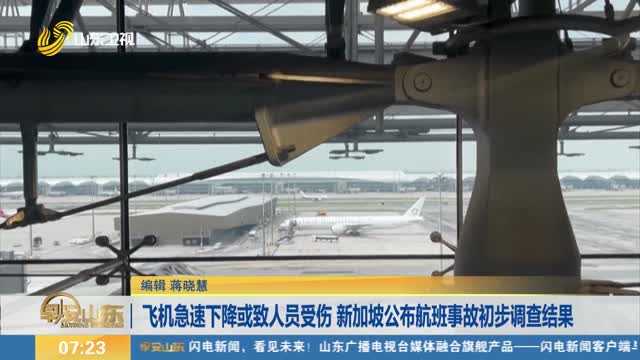 飞机急速下降或致人员受伤 新加坡公布航班事故初步调查结果