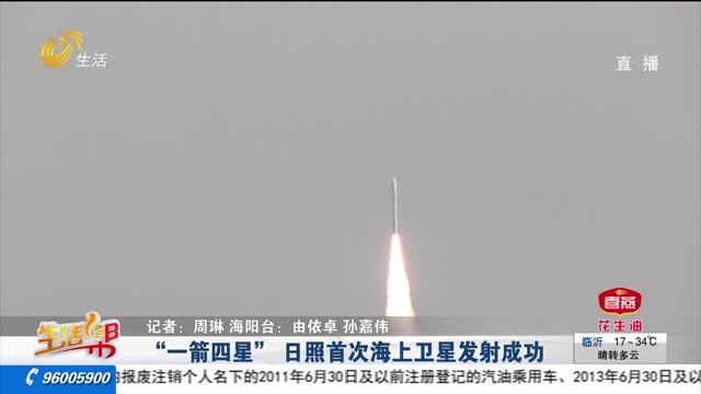 “一箭四星” 日照首次海上卫星发射成功