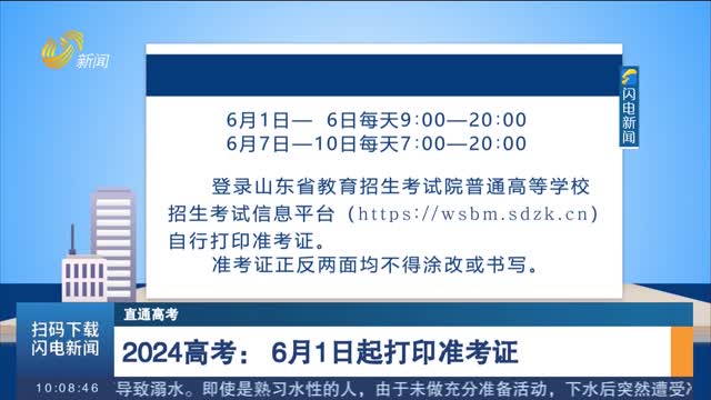 【直通高考】2024高考： 6月1日起打印准考证