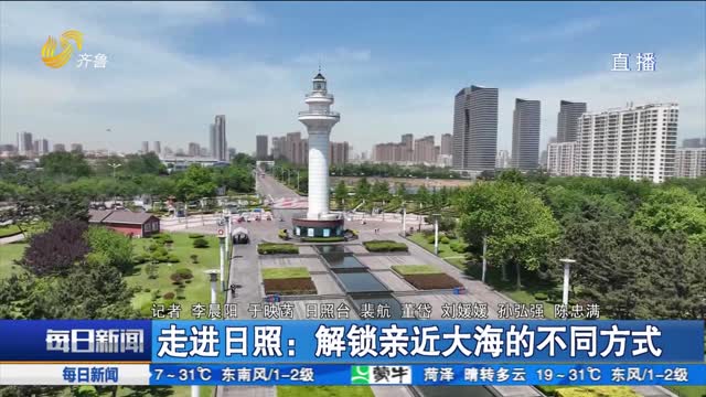 走进日照：解锁亲近大海的不同方式