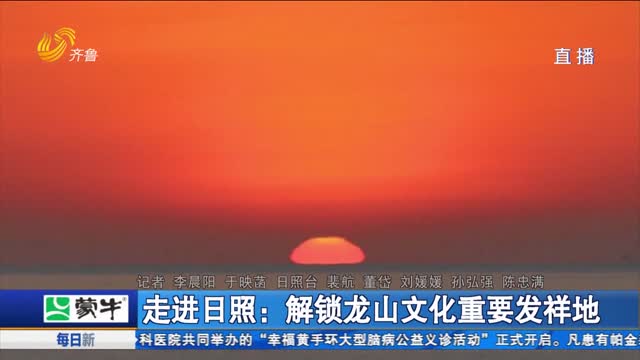 走进日照：解锁龙山文化重要发祥地