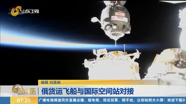 俄货运飞船与国际空间站对接