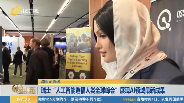 瑞士“人工智能造福人类全球峰会”展现AI领域最新成果