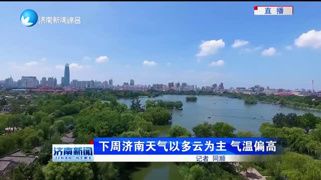 下周济南天气以多云为主 气温偏高
