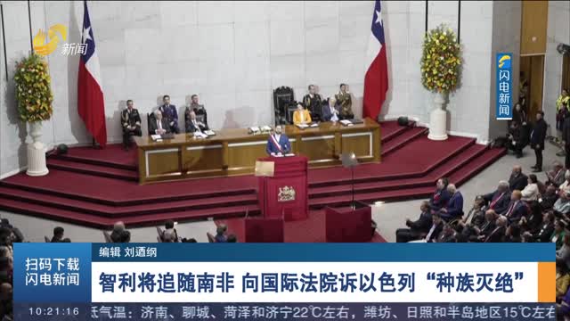 智利将追随南非 向国际法院诉以色列“种族灭绝”