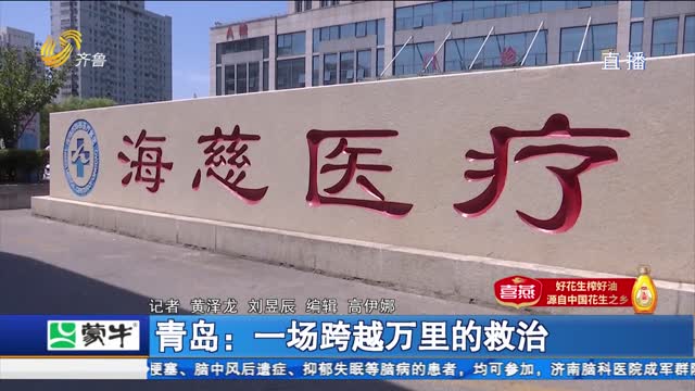 青岛：一场跨越万里的救治