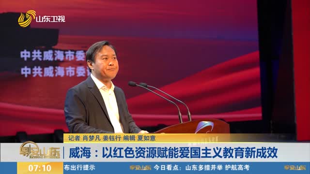 威海：以红色资源赋能爱国主义教育新成效