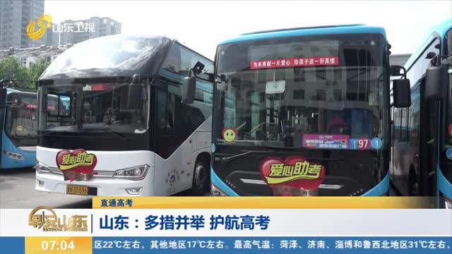 【直通高考】山东：多措并举 护航高考